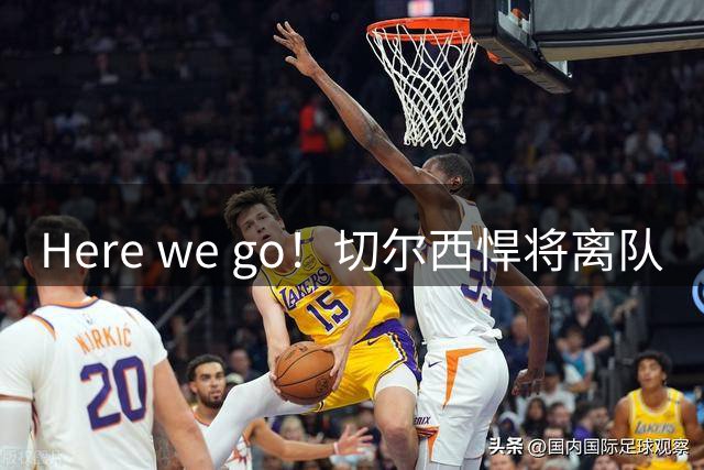 Here we go！切尔西悍将离队