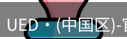 ued官网